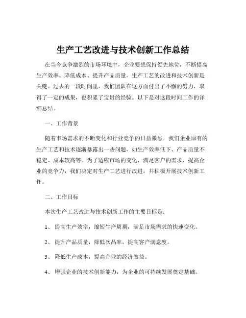 生产工艺改进与技术创新工作总结