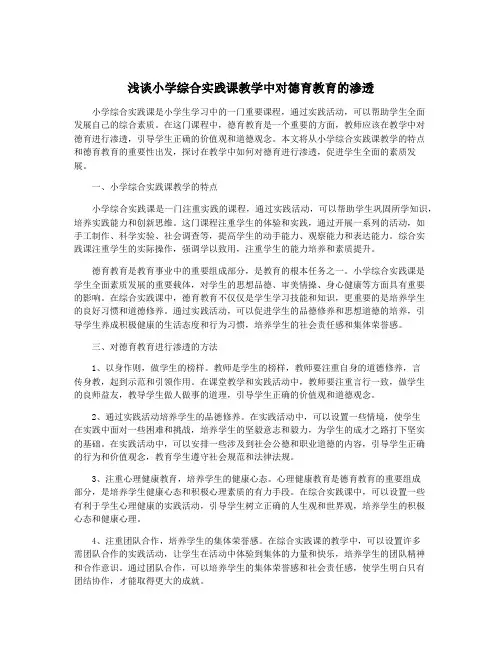 浅谈小学综合实践课教学中对德育教育的渗透