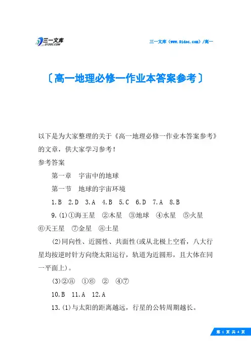 高一地理必修一作业本答案参考