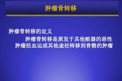 肿瘤骨转移-鲑鱼降钙素课件