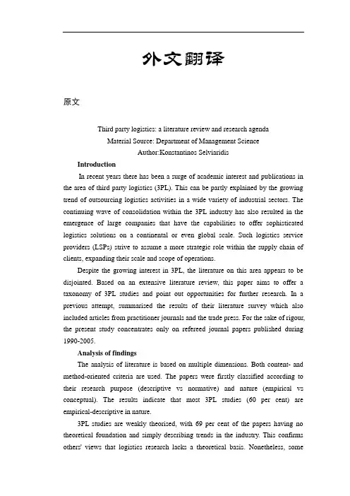 第三方物流：一个文献综述和研究议程【外文翻译】