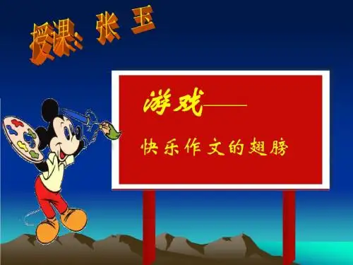 游戏作文课件.ppt