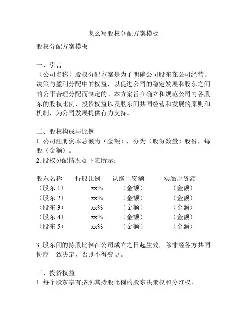怎么写股权分配方案模板
