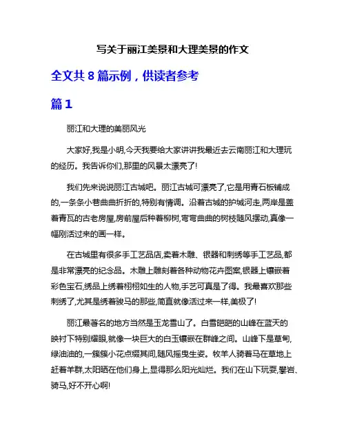 写关于丽江美景和大理美景的作文