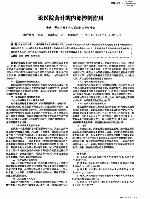 论医院会计的内部控制作用
