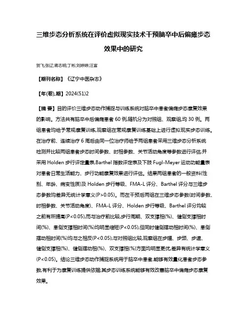 三维步态分析系统在评价虚拟现实技术干预脑卒中后偏瘫步态效果中的研究