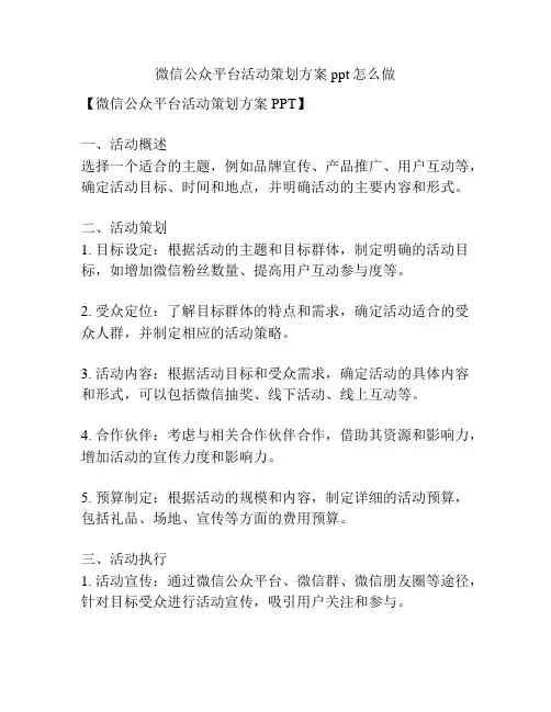 微信公众平台活动策划方案ppt怎么做