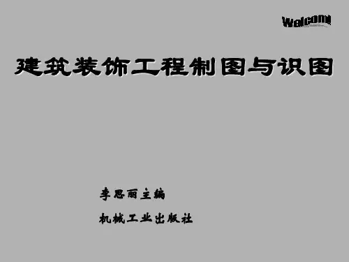 建筑装饰工程制图与识图课件项目6