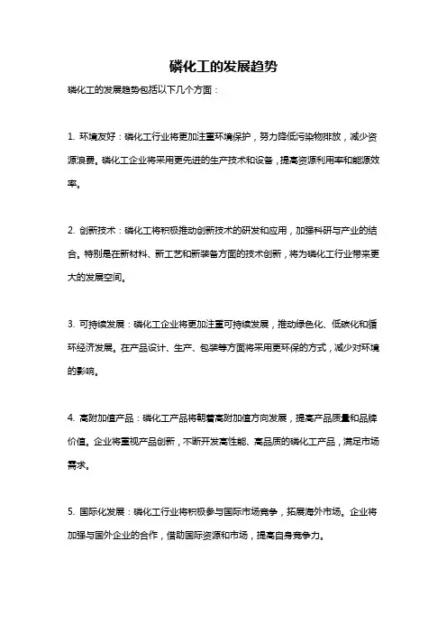 磷化工的发展趋势