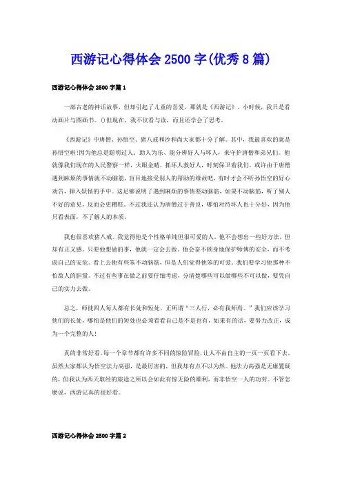 西游记心得体会2500字(优秀8篇)