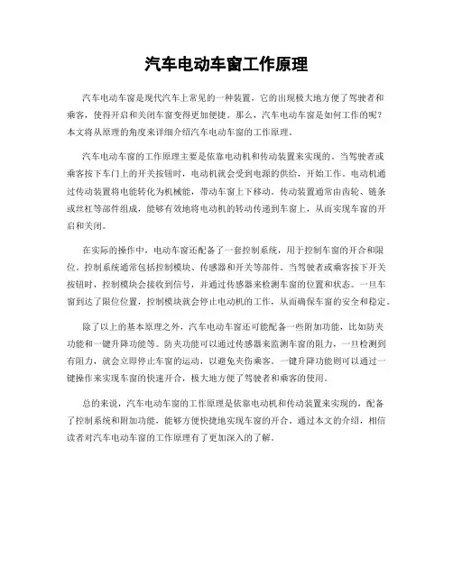 汽车电动车窗工作原理