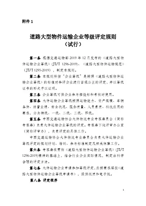 1--道路大型物件运输企业等级评定规则
