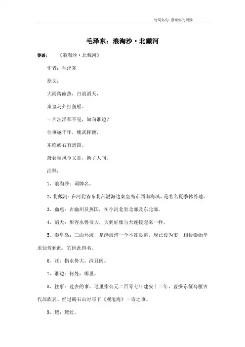 毛泽东：浪淘沙·北戴河