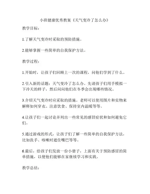 小班健康优秀教案《天气变冷了怎么办》
