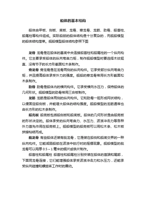 船体的基本结构