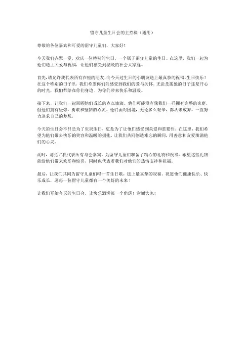 留守儿童生日会主持稿