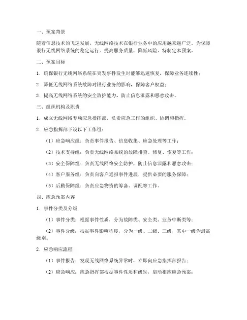 银行无线网络专项应急预案