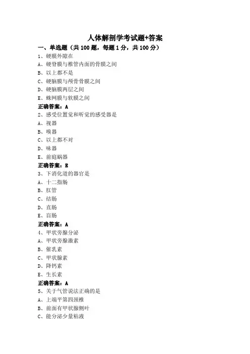 人体解剖学专升本考试题+答案
