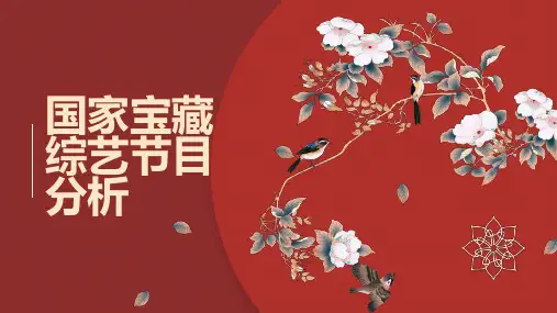 国家宝藏综艺节目分析