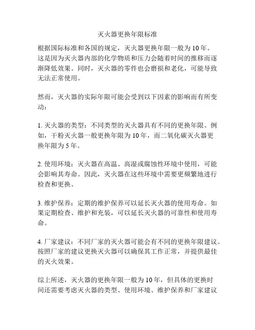 灭火器更换年限标准