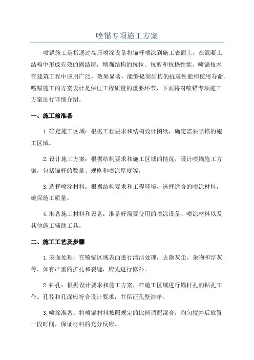 喷锚专项施工方案
