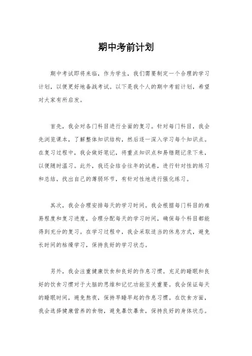 期中考前计划