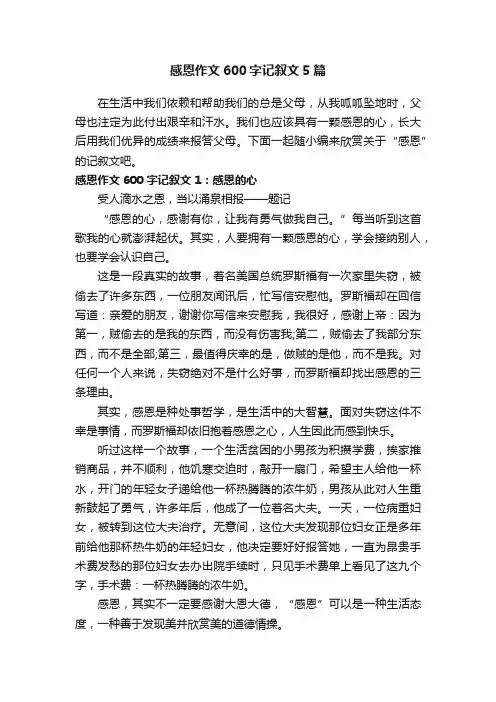 感恩作文600字记叙文5篇