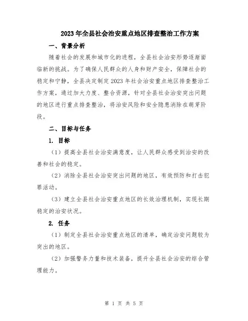 2023年全县社会治安重点地区排查整治工作方案