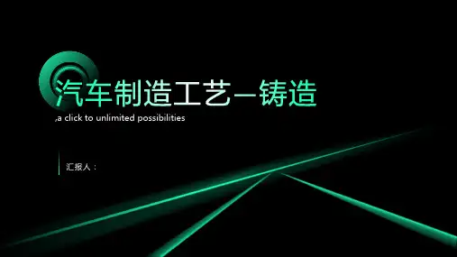 汽车制造工艺—铸造