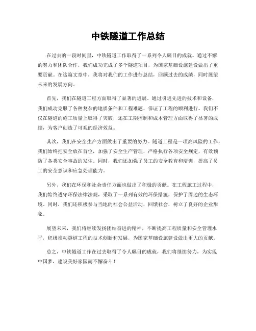 中铁隧道工作总结