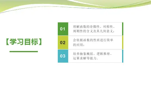 函数的奇偶性对称性周期性课件共19张PPT