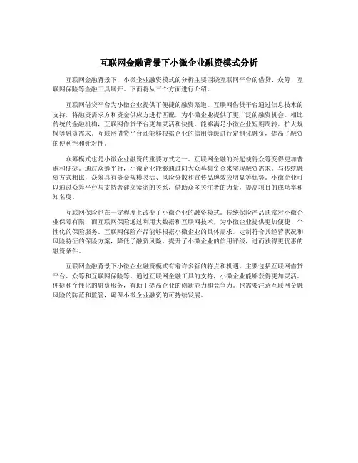 互联网金融背景下小微企业融资模式分析