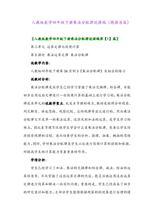 2024年人教版数学四年级下册乘法分配律说课稿(精推3篇)