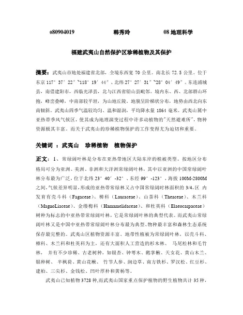 福建武夷山珍稀植物及其保护