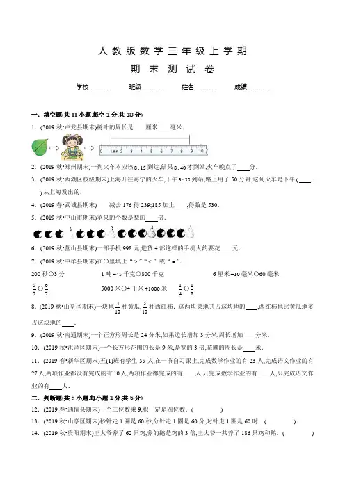 人教版数学三年级上册《期末考试卷》附答案解析