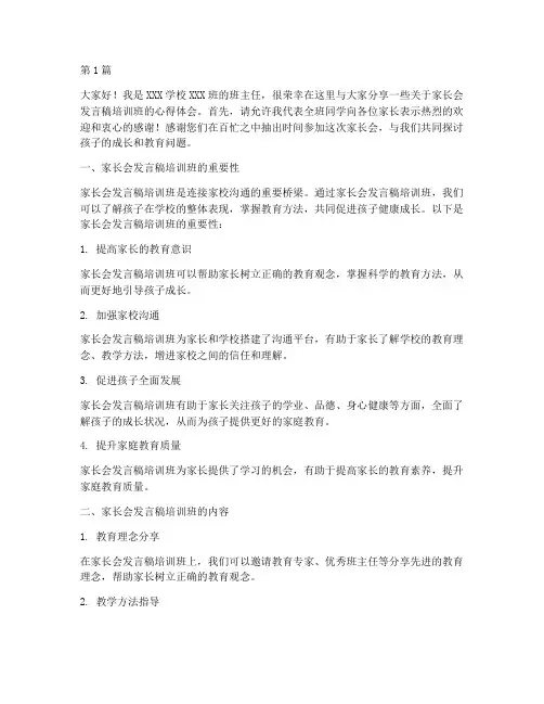 家长会发言稿培训班(3篇)