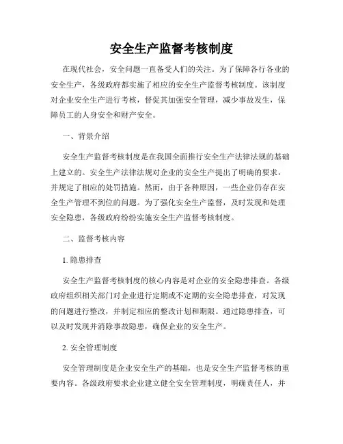 安全生产监督考核制度