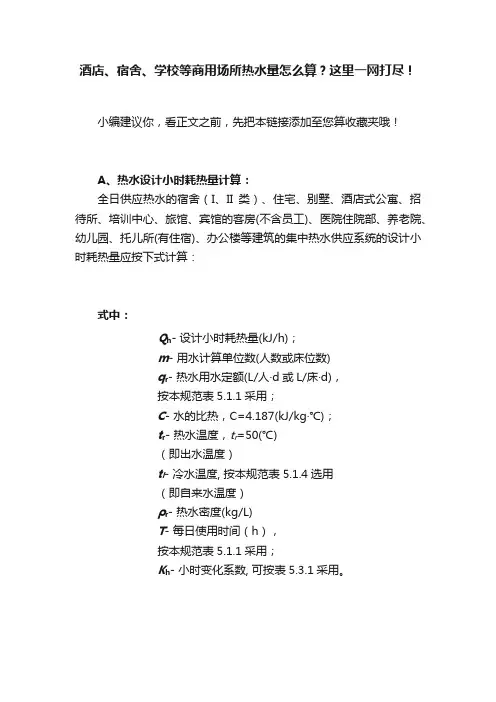 酒店、宿舍、学校等商用场所热水量怎么算？这里一网打尽！