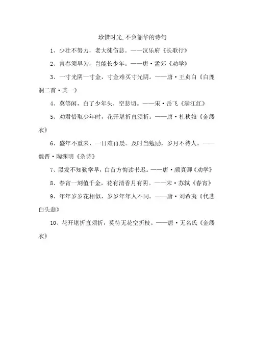 珍惜时光,不负韶华的诗句