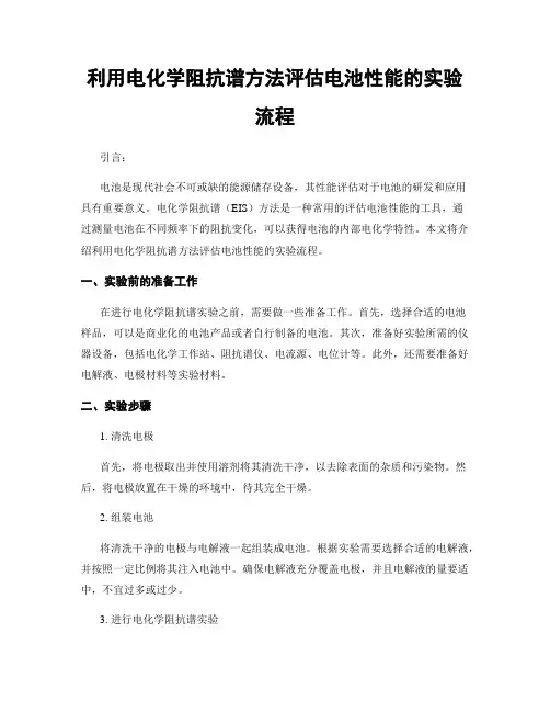利用电化学阻抗谱方法评估电池性能的实验流程