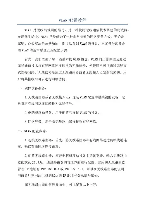 WLAN配置教程