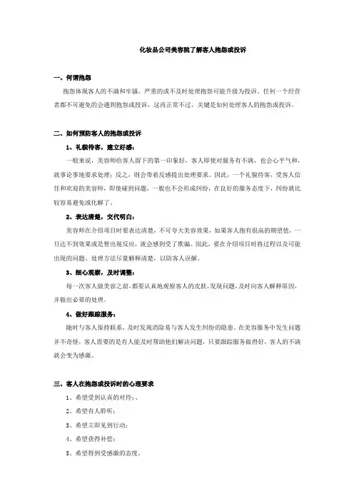 化妆品公司美容院了解客人抱怨或投诉