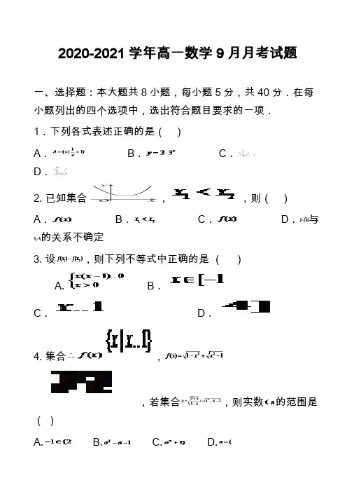 2020-2021学年高一数学9月月考试题_2