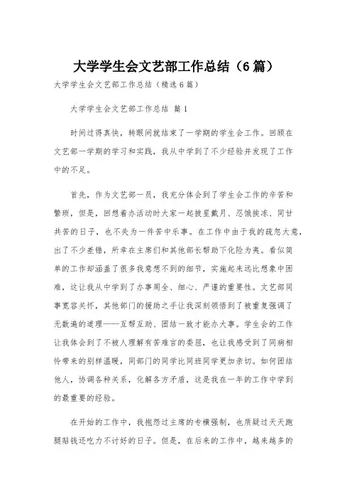 大学学生会文艺部工作总结(6篇)