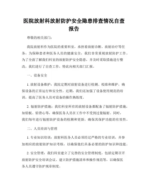 医院放射科放射防护安全隐患排查情况自查报告