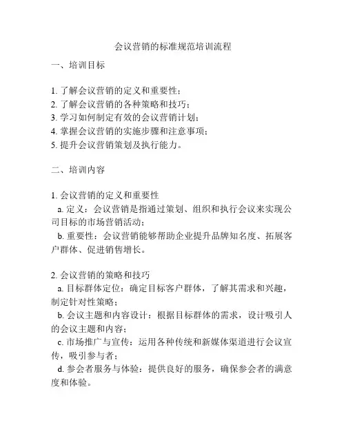 会议营销的标准规范培训流程