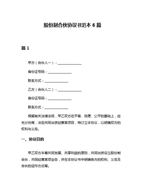 股份制合伙协议书范本6篇