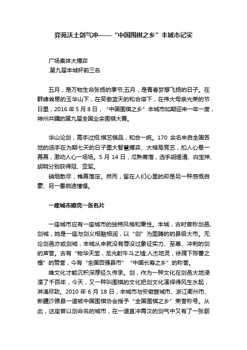 弈苑沃土剑气冲——“中国围棋之乡”丰城市记实