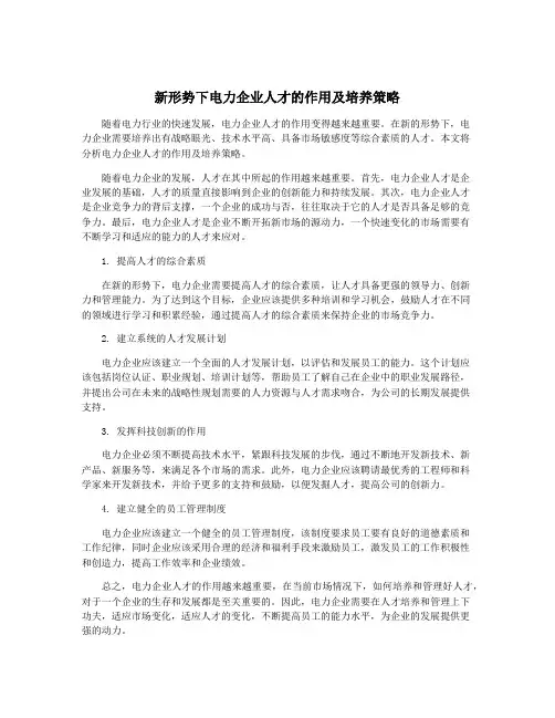 新形势下电力企业人才的作用及培养策略
