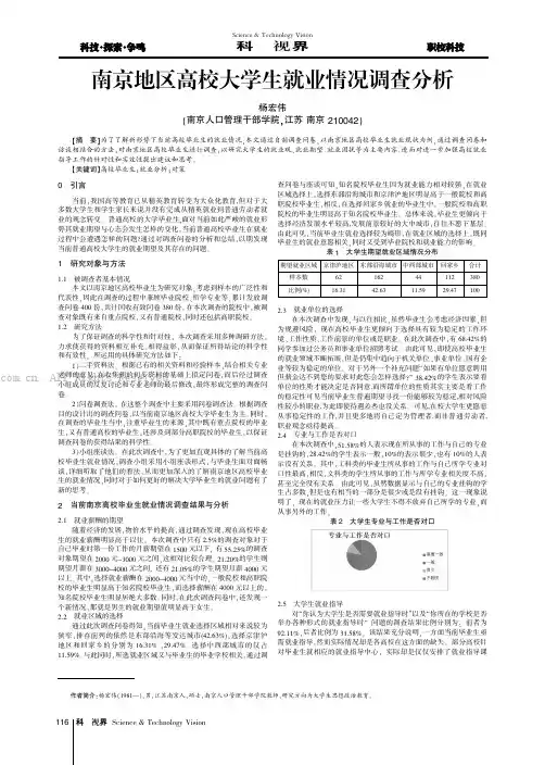 南京地区高校大学生就业情况调查分析